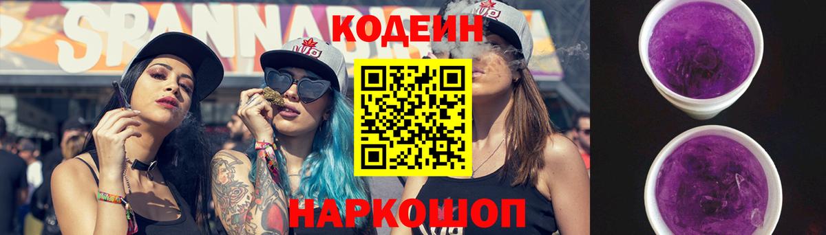 Codein Purple Drank  Вход с VPN  Кодеиновый сироп Lean напиток Lean (лин)  Ялта 